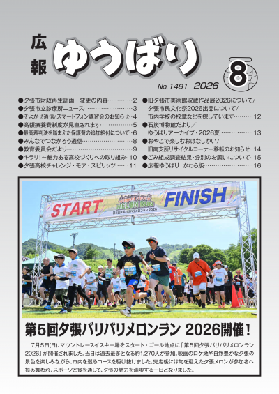 広報ゆうばり8月号画像