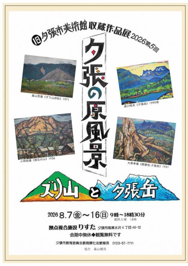 旧夕張市美術館収蔵作品展2026チラシ表