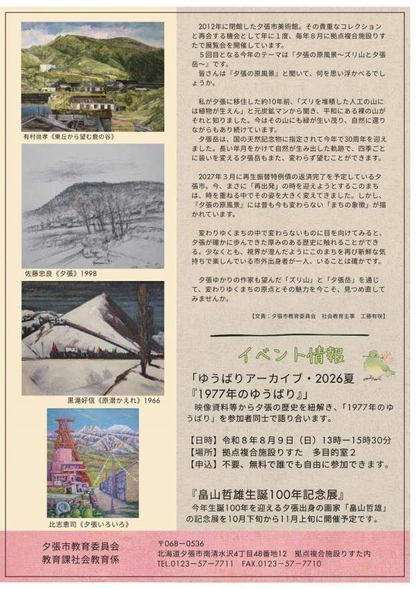 旧夕張市美術館収蔵作品展2026チラシ裏