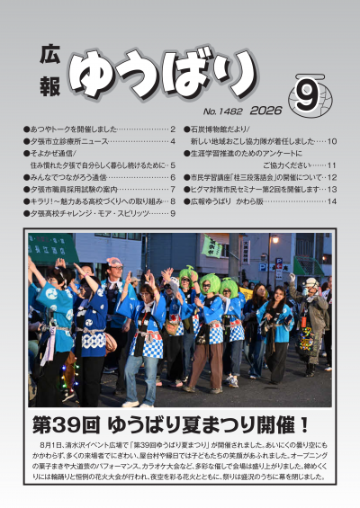 広報ゆうばり9月号画像