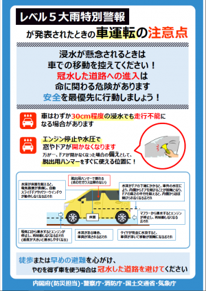 レベル5大雨特別警報が発表された時の車運転の注意点