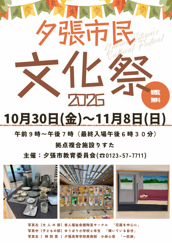 夕張市民文化祭2026チラシ(表面)