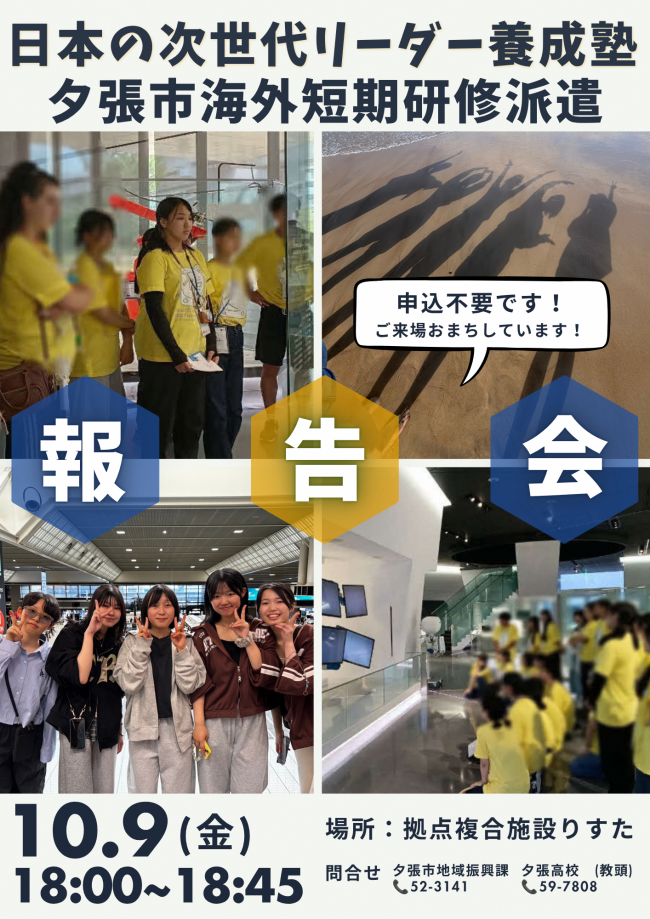 海外短期留学及び日本の次世代リーダー養成塾報告会