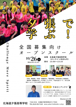 全国募集向けオープンスクールチラシ