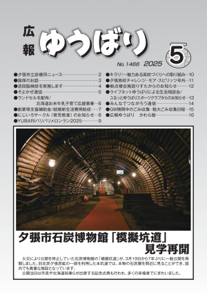 広報ゆうばり2025年5月号の画像