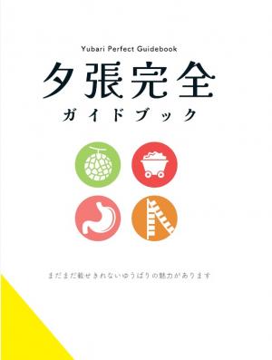 夕張完全ガイドブック