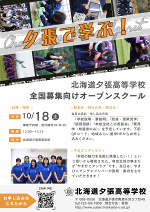 全国募集向けオープンスクールチラシ