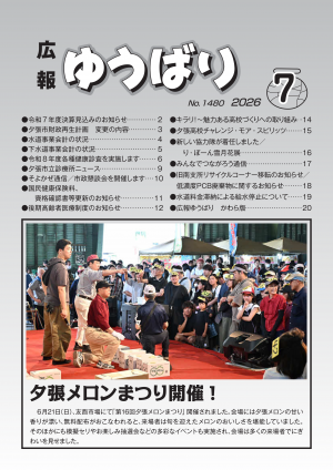 広報ゆうばり7月号画像