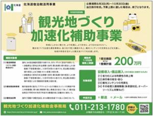 観光地づくり加速化補助事業