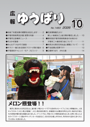 広報ゆうばり10月号画像