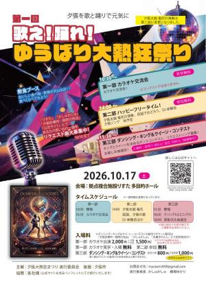 ゆうばり大熱狂祭り