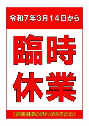 臨時休業のお知らせ