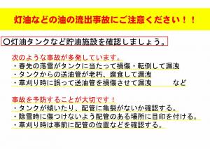 油流出事故にご注意ください
