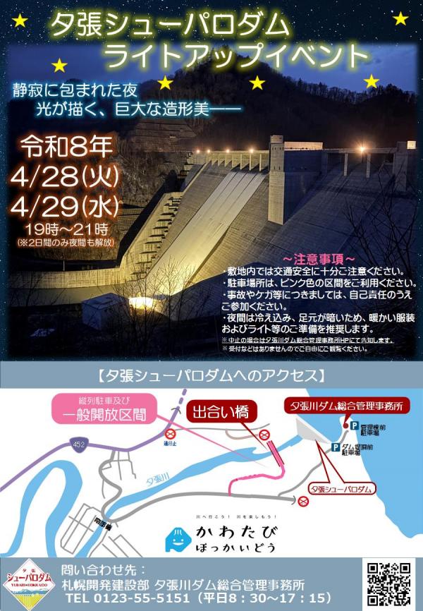 夕張シューパロダム 　　ライトアップイベント