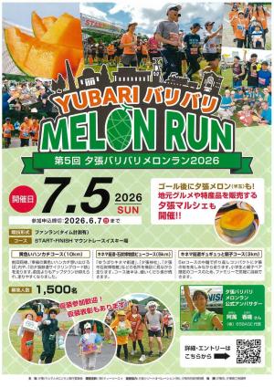第5回夕張バリバリメロンラン2026