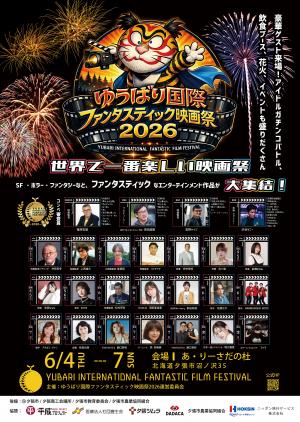 ゆうばり国際ファンタスティック映画祭2026