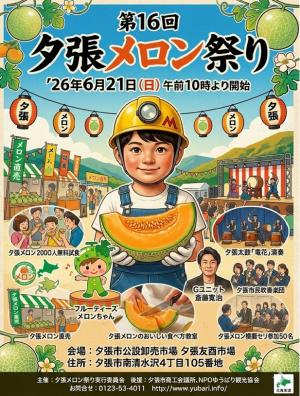 夕張メロンまつり2026